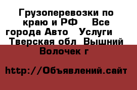 Грузоперевозки по краю и РФ. - Все города Авто » Услуги   . Тверская обл.,Вышний Волочек г.